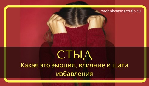 Стыд. Как избавиться от стыда